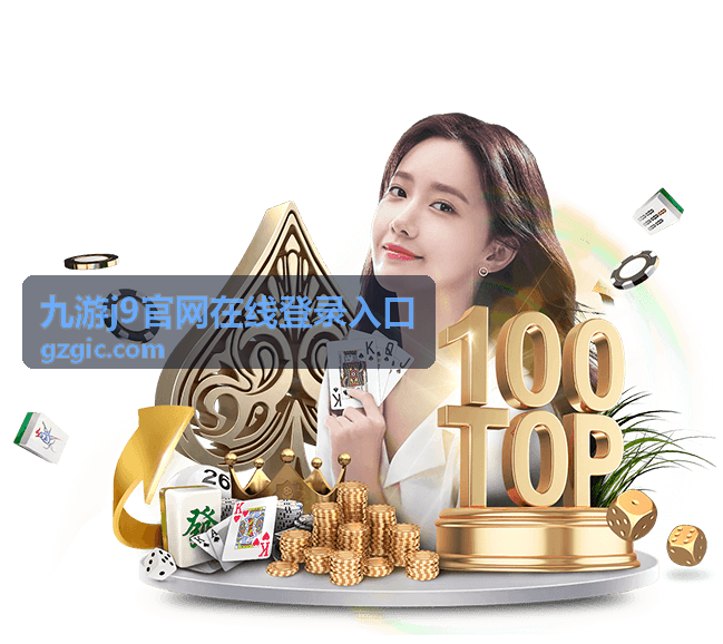 九游j9热门游戏玩法攻略专题